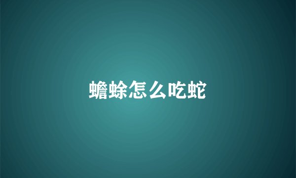 蟾蜍怎么吃蛇