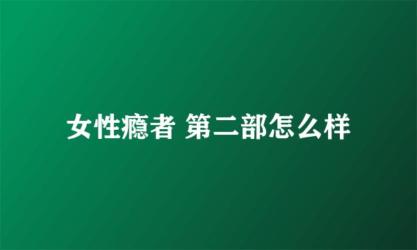 女性瘾者 第二部怎么样