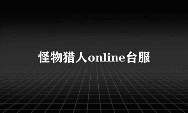 怪物猎人online台服