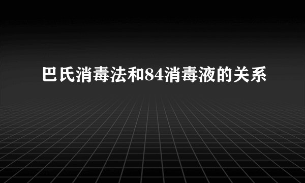 巴氏消毒法和84消毒液的关系