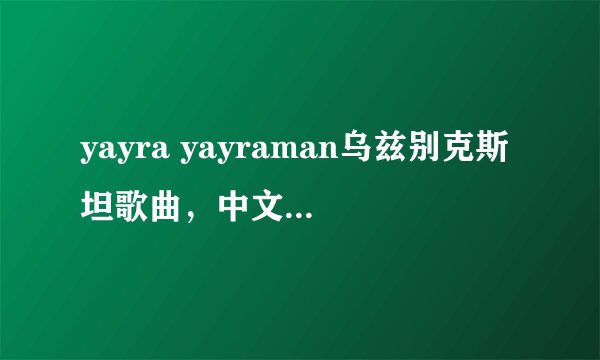 yayra yayraman乌兹别克斯坦歌曲，中文什么意思？