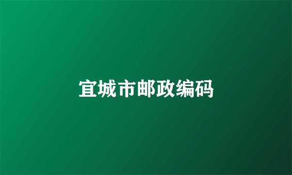 宜城市邮政编码