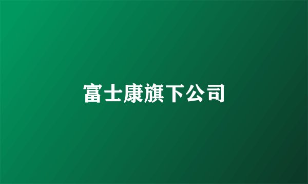 富士康旗下公司