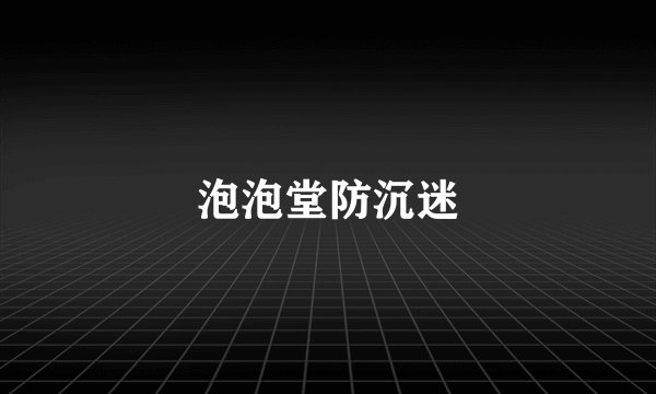 泡泡堂防沉迷