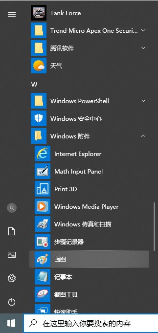 请问电脑自带画图在哪里