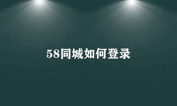 58同城如何登录