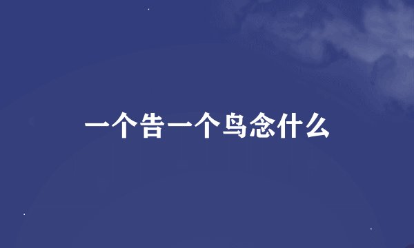 一个告一个鸟念什么