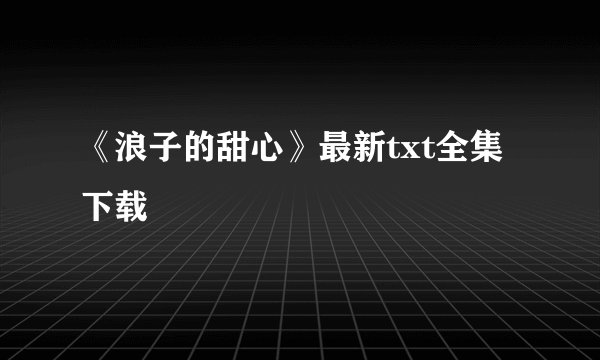 《浪子的甜心》最新txt全集下载