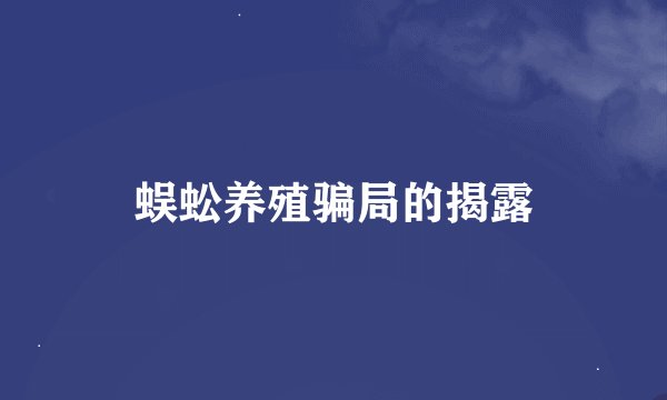 蜈蚣养殖骗局的揭露