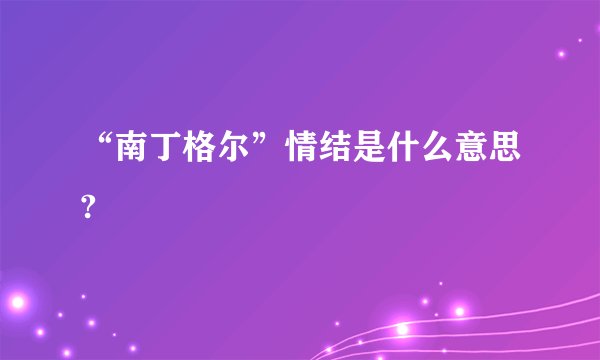 “南丁格尔”情结是什么意思?