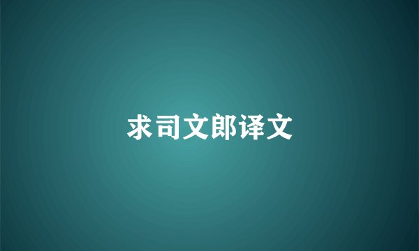 求司文郎译文