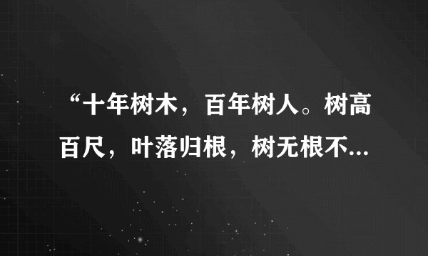 “十年树木，百年树人。树高百尺，叶落归根，树无根不长，人无志不立。”这句话是什么意思？