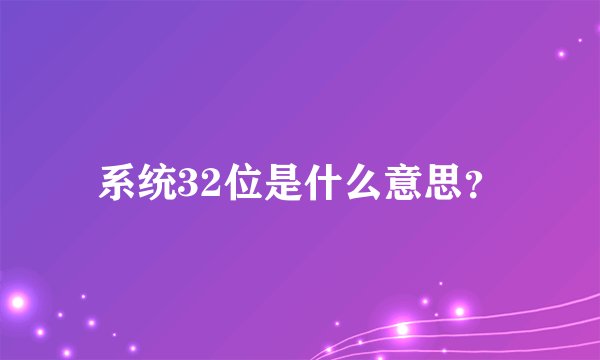 系统32位是什么意思？