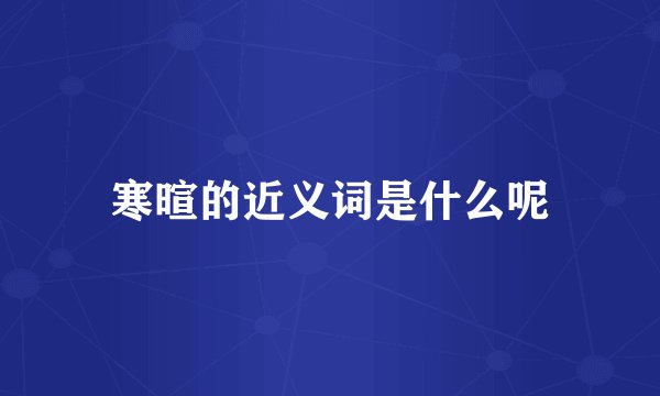寒暄的近义词是什么呢