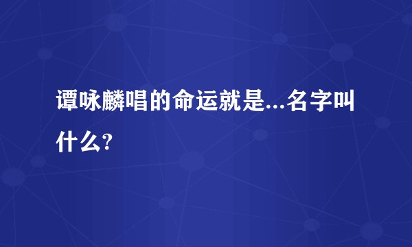 谭咏麟唱的命运就是...名字叫什么?