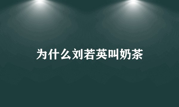 为什么刘若英叫奶茶