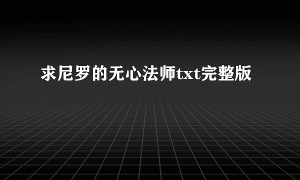 求尼罗的无心法师txt完整版