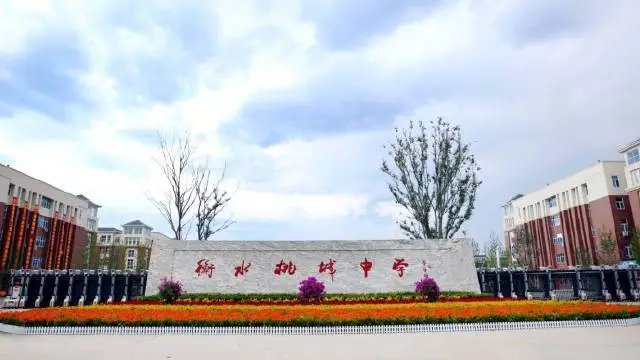 衡中和桃城中学有关系吗