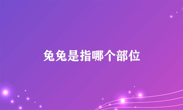 兔兔是指哪个部位
