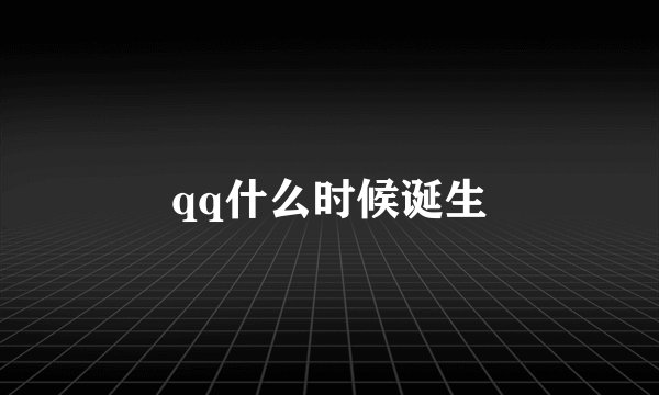 qq什么时候诞生