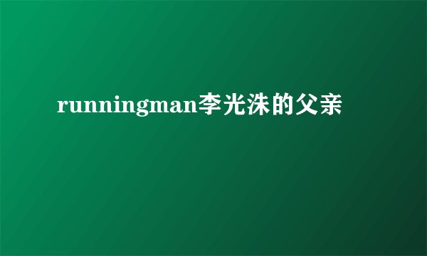 runningman李光洙的父亲