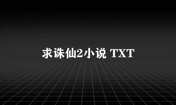求诛仙2小说 TXT