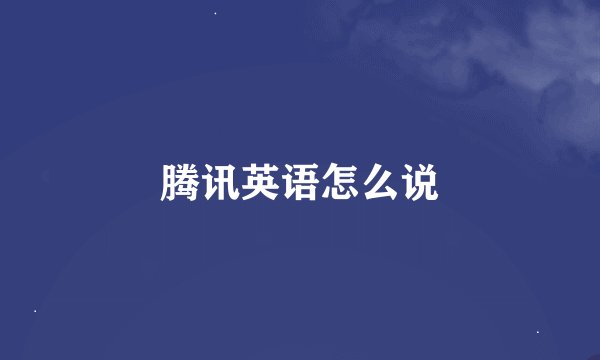 腾讯英语怎么说