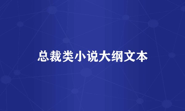 总裁类小说大纲文本