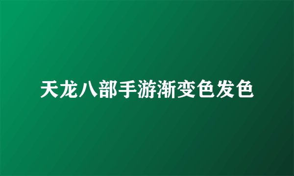 天龙八部手游渐变色发色