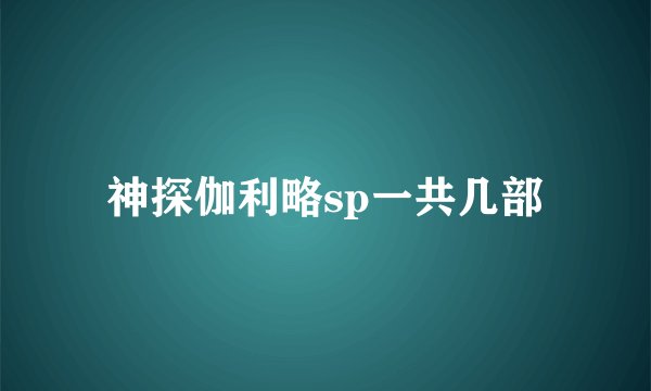 神探伽利略sp一共几部