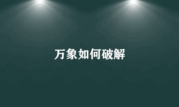 万象如何破解
