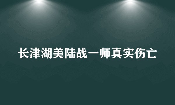长津湖美陆战一师真实伤亡