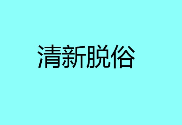 清新脱俗是什么意思