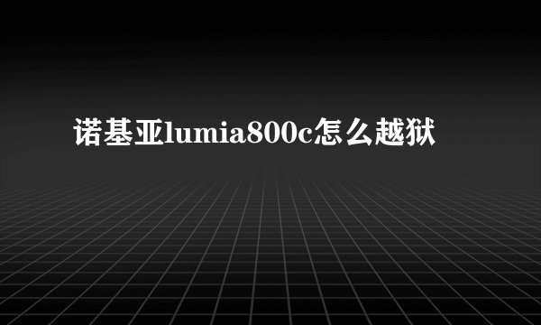 诺基亚lumia800c怎么越狱