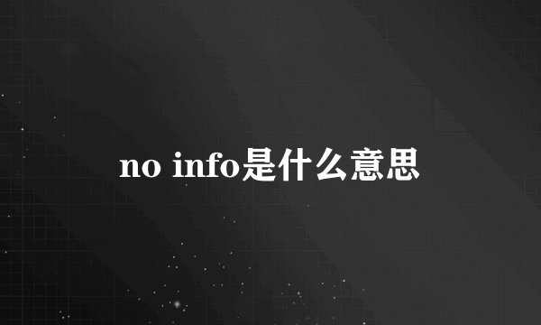 no info是什么意思