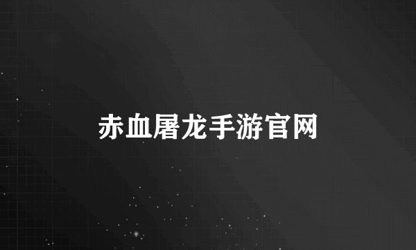 赤血屠龙手游官网