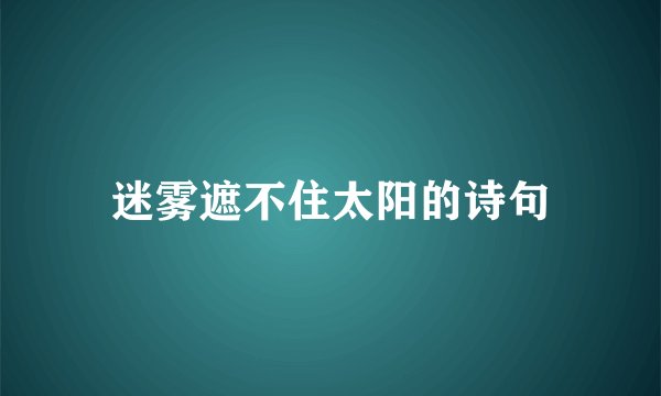迷雾遮不住太阳的诗句