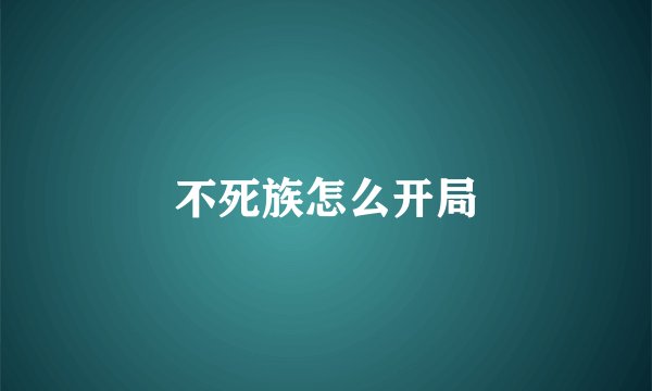不死族怎么开局