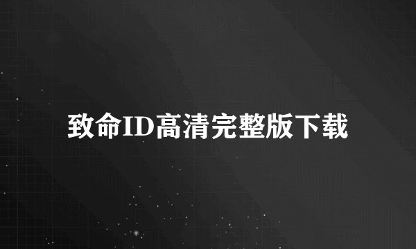致命ID高清完整版下载