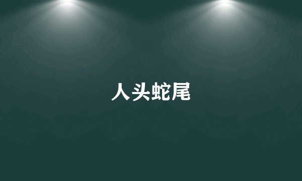 人头蛇尾