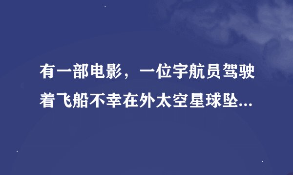 有一部电影，一位宇航员驾驶着飞船不幸在外太空星球坠毁，男主角用头戴设备快速学习这个星球的物种和语言