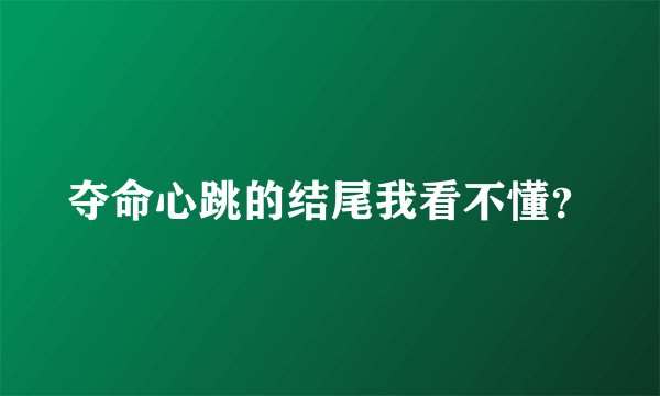 夺命心跳的结尾我看不懂？