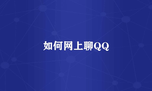 如何网上聊QQ