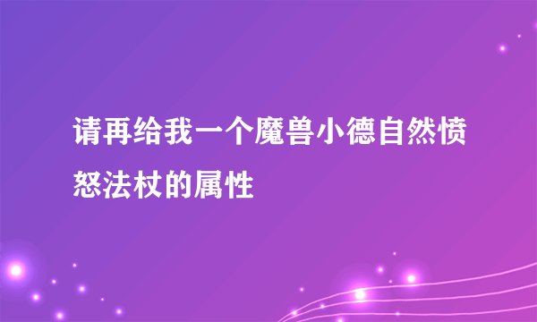 请再给我一个魔兽小德自然愤怒法杖的属性