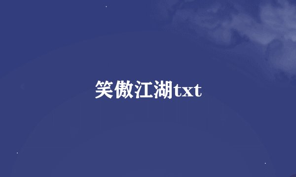 笑傲江湖txt