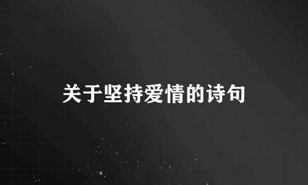关于坚持爱情的诗句