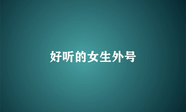 好听的女生外号