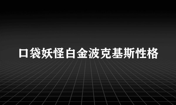 口袋妖怪白金波克基斯性格