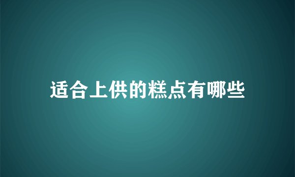 适合上供的糕点有哪些