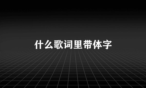 什么歌词里带体字